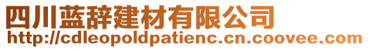 四川藍辭建材有限公司