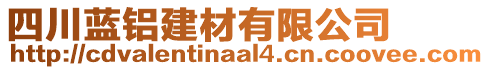 四川藍(lán)鋁建材有限公司