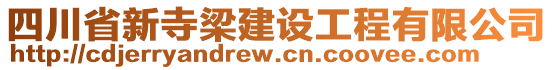 四川省新寺梁建設(shè)工程有限公司