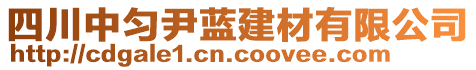 四川中勻尹藍建材有限公司