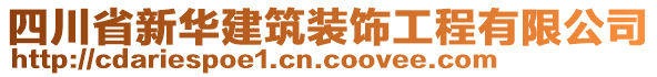 四川省新華建筑裝飾工程有限公司