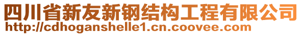 四川省新友新鋼結構工程有限公司