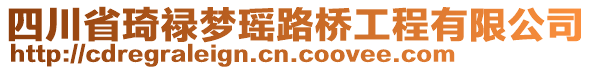 四川省琦祿夢(mèng)瑤路橋工程有限公司