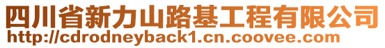 四川省新力山路基工程有限公司