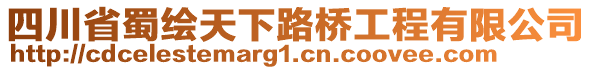 四川省蜀繪天下路橋工程有限公司