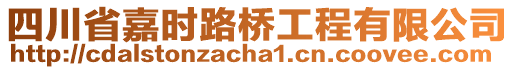 四川省嘉時路橋工程有限公司