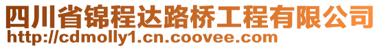 四川省錦程達(dá)路橋工程有限公司