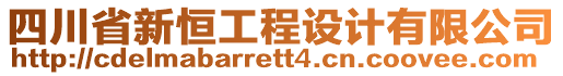 四川省新恒工程設計有限公司