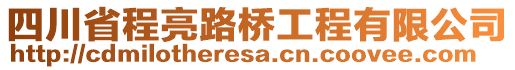 四川省程亮路橋工程有限公司