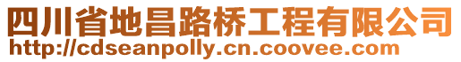 四川省地昌路橋工程有限公司