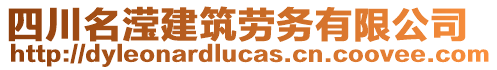 四川名瀅建筑勞務(wù)有限公司