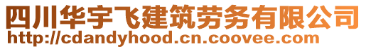 四川華宇飛建筑勞務有限公司