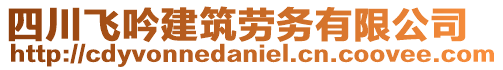 四川飛吟建筑勞務有限公司