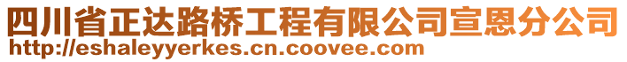 四川省正達(dá)路橋工程有限公司宣恩分公司