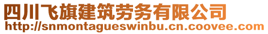 四川飛旗建筑勞務(wù)有限公司