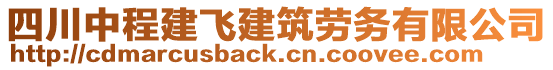 四川中程建飛建筑勞務有限公司