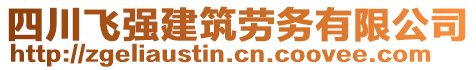 四川飛強建筑勞務有限公司