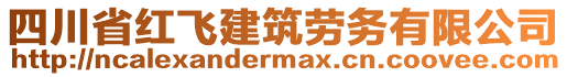 四川省紅飛建筑勞務(wù)有限公司