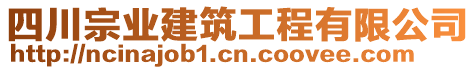 四川宗業(yè)建筑工程有限公司