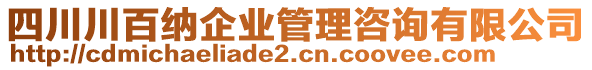 四川川百納企業(yè)管理咨詢有限公司