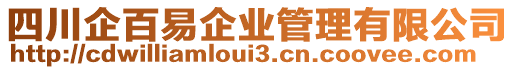 四川企百易企業(yè)管理有限公司