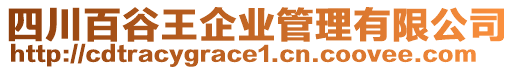 四川百谷王企業(yè)管理有限公司