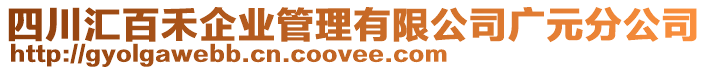 四川匯百禾企業(yè)管理有限公司廣元分公司