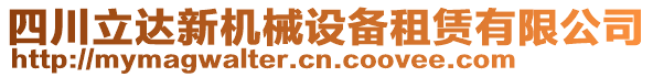 四川立達新機械設備租賃有限公司