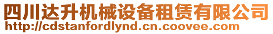 四川達升機械設備租賃有限公司