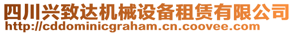 四川興致達(dá)機(jī)械設(shè)備租賃有限公司