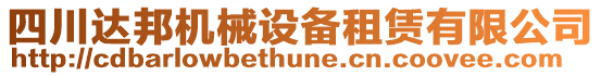 四川達(dá)邦機(jī)械設(shè)備租賃有限公司