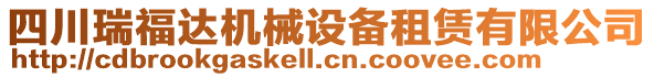 四川瑞福達(dá)機(jī)械設(shè)備租賃有限公司