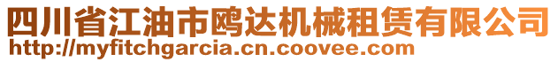 四川省江油市鷗達機械租賃有限公司