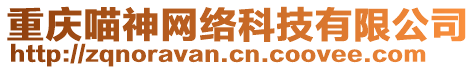 重慶喵神網絡科技有限公司