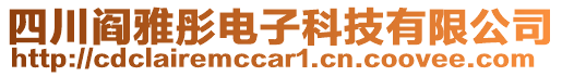 四川閻雅彤電子科技有限公司