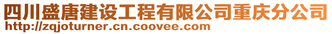 四川盛唐建設工程有限公司重慶分公司