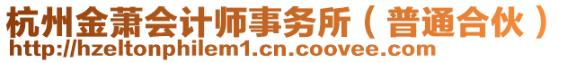 杭州金蕭會計師事務(wù)所（普通合伙）