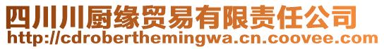 四川川廚緣貿(mào)易有限責(zé)任公司