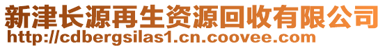 新津長源再生資源回收有限公司