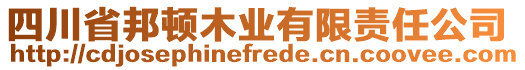 四川省邦頓木業有限責任公司