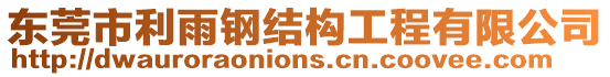 東莞市利雨鋼結構工程有限公司