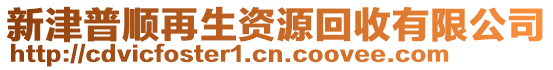新津普順再生資源回收有限公司