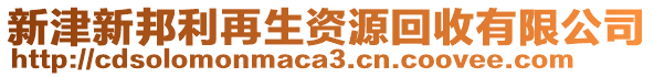 新津新邦利再生資源回收有限公司