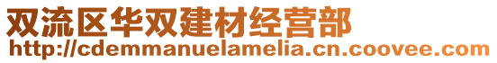雙流區華雙建材經營部