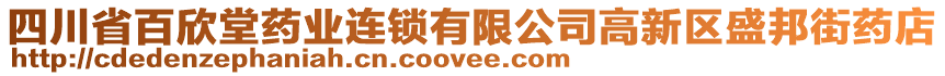 四川省百欣堂药业连锁有限公司高新区盛邦街药店