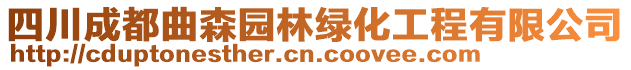 四川成都曲森園林綠化工程有限公司