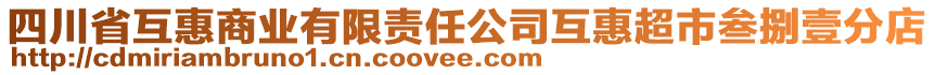 四川省互惠商業(yè)有限責(zé)任公司互惠超市叁捌壹分店