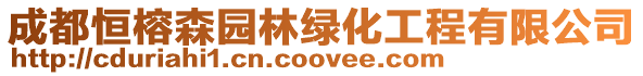 成都恒榕森園林綠化工程有限公司