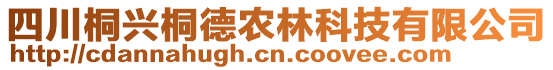四川桐興桐德農林科技有限公司