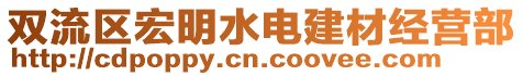 雙流區宏明水電建材經營部